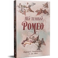 Мій темний Ромео