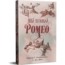 Мій темний Ромео