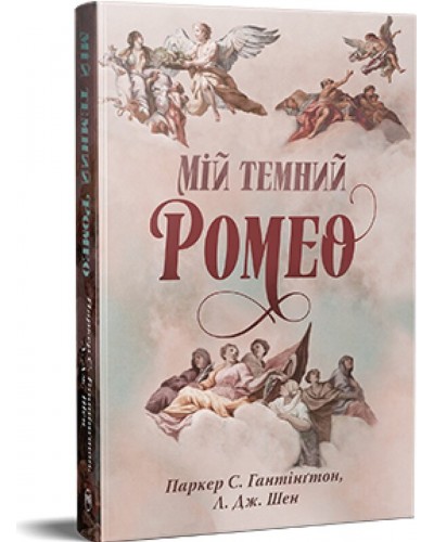 Мій темний Ромео