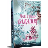 Моє темне бажання