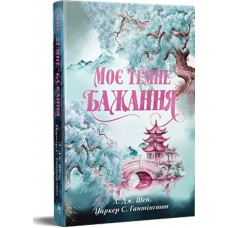Моє темне бажання