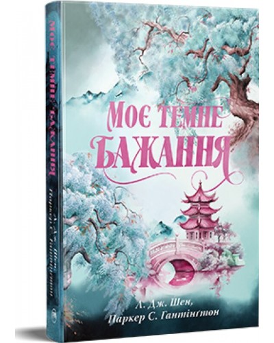 Моє темне бажання