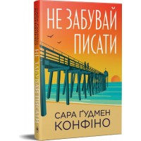 Не забувай писати