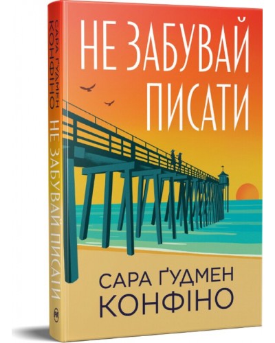 Не забувай писати