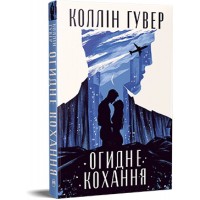 Огидне кохання