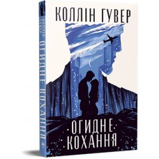 Огидне кохання