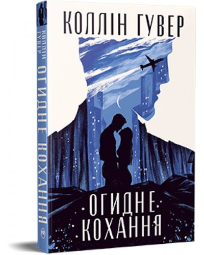 Огидне кохання