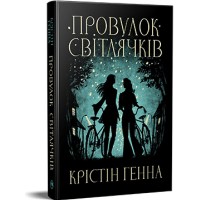 Провулок Світлячків