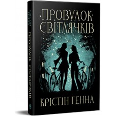 Провулок Світлячків
