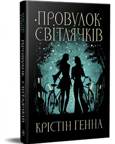 Провулок Світлячків