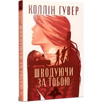 Шкодуючи за тобою