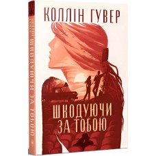 Шкодуючи за тобою