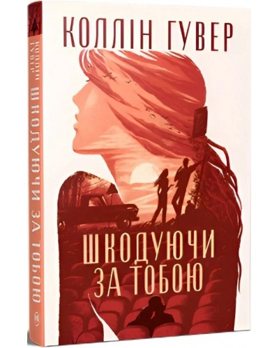 Шкодуючи за тобою