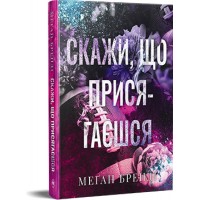 Скажи, що присягаєшся