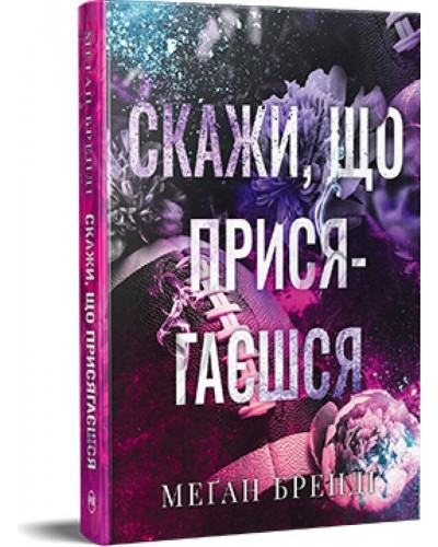 Скажи, що присягаєшся