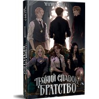 Темний спадок. Братство