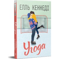 Угода. Книга 1