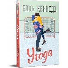 Угода. Книга 1