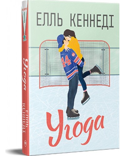 Угода. Книга 1