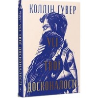 Усі твої досконалості