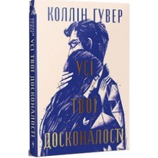 Усі твої досконалості