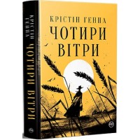 Чотири вітри