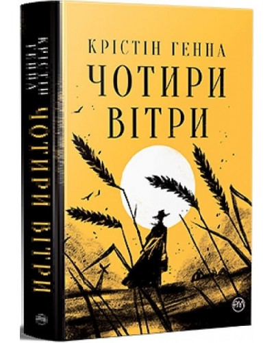 Чотири вітри