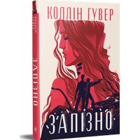 Запізно