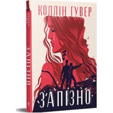 Запізно