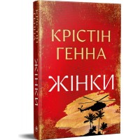 Жінки. Крістін Генна