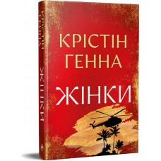 Жінки. Крістін Генна