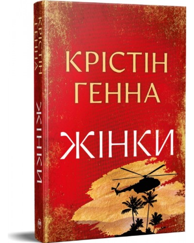 Жінки. Крістін Генна