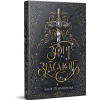 Зорі згасають. Книга 1