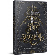 Зорі згасають. Книга 1