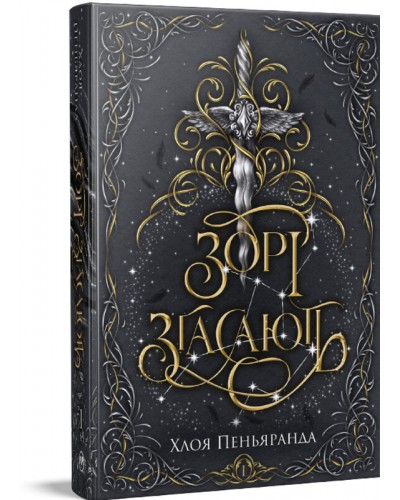 Зорі згасають. Книга 1