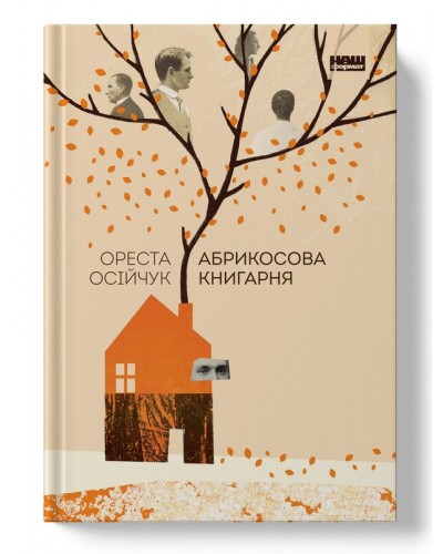 Абрикосова книгарня