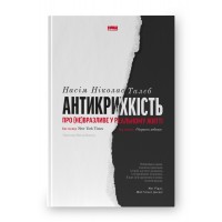 Антикрихкість. Про (не)вразливе у реальному житті