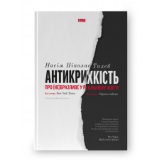 Антикрихкість. Про (не)вразливе у реальному житті