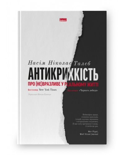 Антикрихкість. Про (не)вразливе у реальному житті