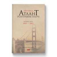 Атлант розправив плечі. Частина друга. Або—Або