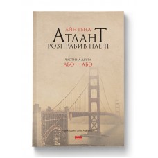 Атлант розправив плечі. Частина друга. Або—Або