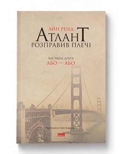 Атлант розправив плечі. Частина друга. Або—Або