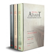 Атлант розправив плечі. Комплект 3 книг