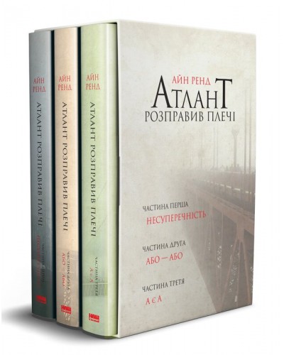 Атлант розправив плечі. Комплект 3 книг