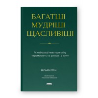 Багатші, мудріші, щасливіші. Як найкращі інвестори світу перемагають на ринках і в житті