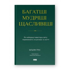 Багатші, мудріші, щасливіші. Як найкращі інвестори світу перемагають на ринках і в житті