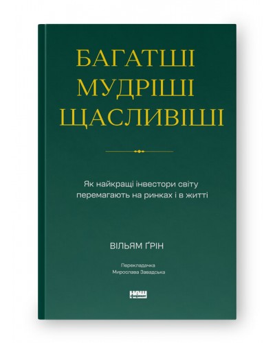 Багатші, мудріші, щасливіші. Як найкращі інвестори світу перемагають на ринках і в житті