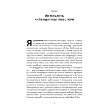 Багатші, мудріші, щасливіші. Як найкращі інвестори світу перемагають на ринках і в житті