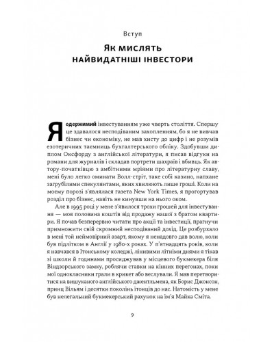 Багатші, мудріші, щасливіші. Як найкращі інвестори світу перемагають на ринках і в житті Багатші, мудріші, щасливіші. Як найкращі інвестори світу перемагають на ринках і в житті