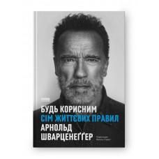 Будь корисним. Сім життєвих правил